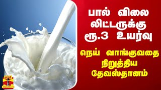 கர்நாடகாவில் பால் விலை லிட்டருக்கு ரூ.3 உயர்வு - நெய் வாங்குவதை நிறுத்திய தேவஸ்தானம் | Karnataka