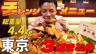 【大食いらすかる】東京のチャレンジメニュー３店Part2【早食い】