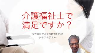 現在、介護福祉士として活躍されている方で、スキルアップしたい方、参考にしてください。