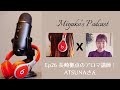 miyako s podcast ep26 長崎でパーソナルアロマスクール運営！atsunaさん