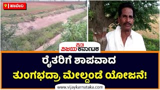 Upper Tunga Project Curse For Farmers? Garbage Problems In Canal | Vijay Karnataka