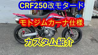 【CRF250モタード】 ジムカーナ仕様完成！　各部カスタム紹介