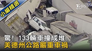 驚! 133輛車撞成堆 美德州公路嚴重車禍｜TVBS新聞