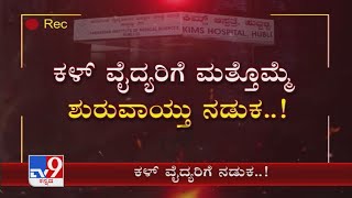 TV9 KIMS Sting Operation: Health Dept seeks more details on KIMS doctors are skipping work