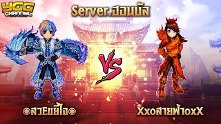 [ YULGANG ] - Live PVP พิณ ๏สวEขยี้ใจ๏ VS ฮันวาง Xxoสายฟ้าoxX  Sv.ฮอนบัล