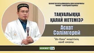 Тақуалыққа қалай жетеміз? - Асхат Сәлімгерей