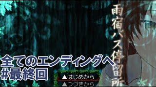 【雨宿バス停留所】グッドエンドを求めて【ゲーム実況 #33】