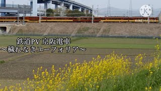 鉄道PV 京阪電車～穢れなきユーフォリア～