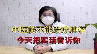 肿瘤患者哪种情况可以用中医治疗？肿瘤医生来为你详细答疑解惑