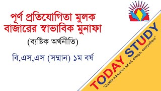 Economics | পূর্ণ প্রতিযোগিতা মূলক বাজারের স্বাভাবিক মুনাফা | ব্যষ্টিক অর্থনীতি | Today Study