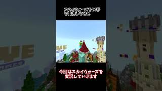 【Minecraft】 The Hive のスカイウォーズを20秒で実況してみた #shorts