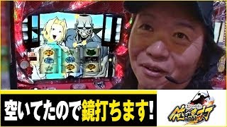 しんのすけの俺が真打　第268話(1/2)【HEY！鏡】[ジャンバリ.TV][パチスロ][スロット]