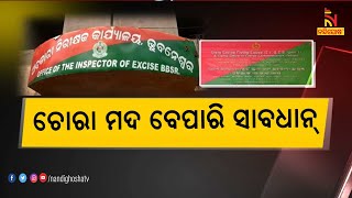 ରାଜ୍ୟରେ ଭେଜାଲ ମଦ କାରବାର ଧରିବାରେ ଅବକାରୀ ବିଭାଗକୁ ବଡ଼ ସଫଳତା | NandighoshaTV