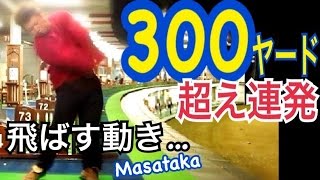 ゴルフ300ヤード計測連発のドライバーショット【Masataka】WGSLレッスンgolfドラコン