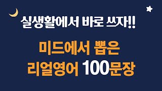 미드에서 뽑은 리얼영어 100문장