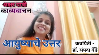 काव्यवाचन | मराठी कविता |आयुष्याचे उत्तर...| कवयित्री डॉ. संपदा बेंडे (पुणे)