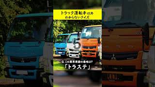 クイズ！この言葉の意味は？ #トラック運転手 #クイズ #トラック #Shorts