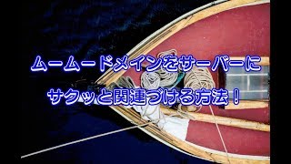 ムームードメインとサーバーをサクッと関連づける方法！