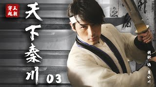 《县委大院》胡歌出演| 穿越古装历史剧 | 天下秦川 第03集 | 因夺宝穿越回秦朝成一方风云人物,胡歌早期青涩出演（胡歌,张萌,陈紫函）-好看电视剧