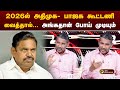 Nerpada pesu |  2026ல் அதிமுக- பாஜக கூட்டணி வைத்தால்... அங்கதான் போய் முடியும்- வன்னிஅரசு | PTT