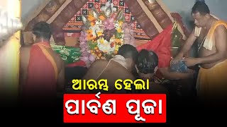 ଝଙ୍କଡ଼ ବାସିନୀ ମା ଶାରଳାଙ୍କ ପୀଠରେ ଶାରଦୀୟ ପାର୍ବଣ ପୂଜା ଆରମ୍ଭ