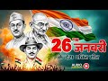 26 January Special - Nonstop Republic Day Song | Nonstop Desh Bhakti Song 2026 | Patriotic Song 2026