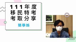 移民行政特考怎麼準備｜讓111年度移民行政越南文組考取生簡學姊告訴你