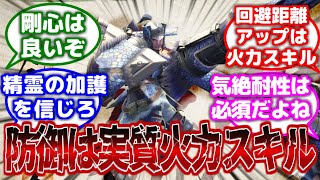 【モンハン】「生存系スキル優先してる人集まれ」に対するみんなの反応集【モンハン反応集】