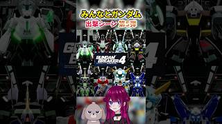 【9/7配信の切り抜きPart2】リスナーさん達のかっこいいガンプラとまのちゃんとの出撃シーン【ガンブレ4】#ガンダムブレイカー4 #short