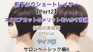 前下がりショートレイヤー(Part2)サイド編 スクエアヘアカット解説 絶壁解消 仮面の美容師 サロンベーシック編6 基本 基礎 技術 テクニック  shorthaircut tutorial