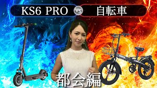 【電動キックボードvs自転車】都会編！特定原付モデルで対決！