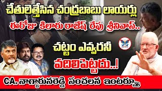 అన్ని లెక్కలు తేలుస్తారు.! CA Nagarjunareddy Sensational Comments About CID Enquery On Kilaru Rajesh