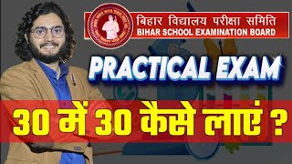 PRACTICAL EXAM कैसे देना है?  🔥 /  BOARD 2025 प्रैक्टिकल में 30 में 30