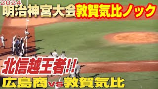 敦賀気比シートノック【広島商vs敦賀気比】【高校野球 明治神宮大会】2024年11月23日