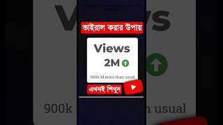 ইউটিউবে ভিডিও ভাইরাল করার ৩টি সহজ উপায় | How To Viral Video On Youtube