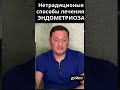 Народные способы лечения эндометриоза чеснок и мед