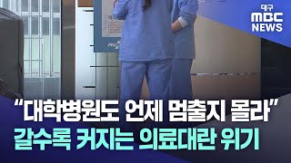 “대학병원도 언제 멈출지 몰라” 갈수록 커지는 의료대란 위기 | 대구MBC뉴스