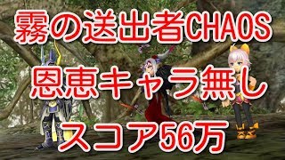 【DFFOO】霧の送出者CHAOS　恩恵キャラ無し　スコア56万