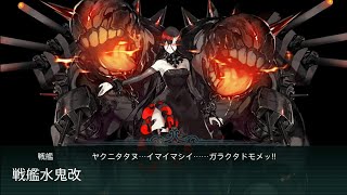 【如米】艦これ - 2018冬活 E7丙 第一段斬殺