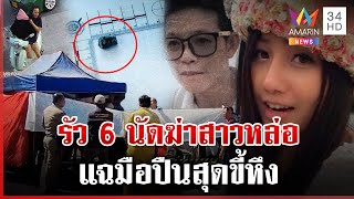 รวบสาวโหดยิงแฟนทอมดับคาบ้าน แฉมือปืนหึงแรง เคยจะเผาบ้านประชด | ทุบโต๊ะข่าว | 21/12/67