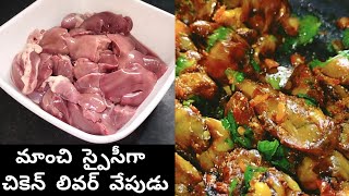 Chicken Liver Fry || కోడి లివర్ వేపుడు Chicken Liver Fry Recipe In Telugu | Kodi Liver Vepudu Telugu