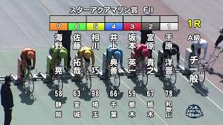 【岸和田競輪場】令和5年3月7日 1R スターアクアマリン賞 FⅡ 2日目【ブッキースタジアム岸和田】