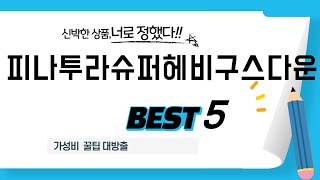 피나투라슈퍼헤비구스다운 인기 추천 리뷰 TOP5