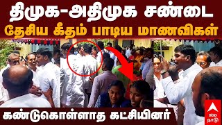 ADMK DMK Fight | திமுக-அதிமுக சண்டை!தேசிய கீதம் பாடிய மாணவிகள்!கண்டுகொள்ளாத கட்சியினர்