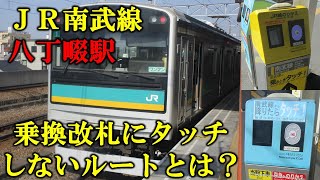 【JR南武線】八丁畷駅の乗換改札機にタッチしないルートとは？