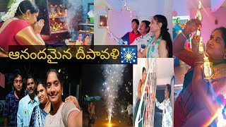 #vlog దివిటీలో దీపాలో మా ఇంటి దీపావలి పండుగ😍😍#gruhalakshmimevijayalakshmi #banglore