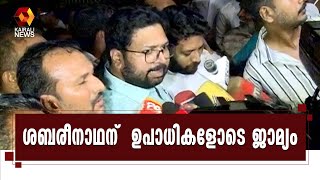 മുഖ്യമന്ത്രിയെ വിമാനത്തിൽ ആക്രമിക്കാൻ ശ്രമിച്ച കേസ്; ശബരീനാഥന്  ഉപാധികളോടെ ജാമ്യം | Kairali News