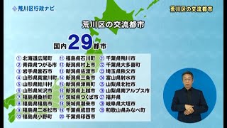 【手話付き放送】行政ナビ「荒川区の交流都市」