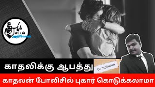 காதலியை ஆபத்திலிருந்து காக்க காதலன் போலிசில் புகார் கொடுக்க முடியுமா?-போலிஸ் புகார்-காதல் புகார்கள்