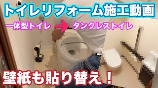 【トイレリフォーム大公開】一体型トイレからタンクレストイレへ！施工動画フル公開！サティスS＋コフレル